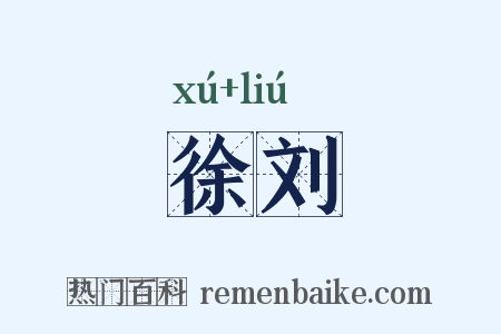 徐刘是什么意思的图片